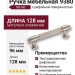 Ручка скоба 9380 0096 NB-NB, материал Алюминий, отделка Никель