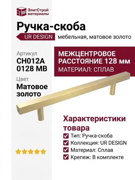 Ручка скоба UR DESIGN CH012A 0128 MB