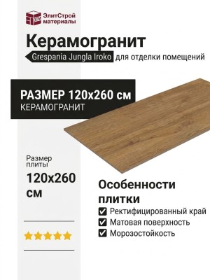 Grespania Jungla Iroko 120x260 78JG-27