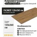 Grespania Jungla Iroko 120x260 78JG-27