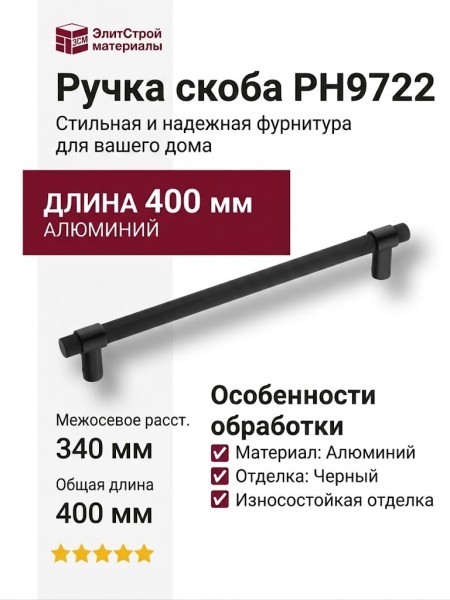 Ручка скоба PH9722 0340 AL6-AL6, материал Алюминий, отделка Черный, 60*25*400 мм