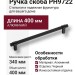 Ручка скоба PH9722 0340 AL6-AL6, материал Алюминий, отделка Черный, 60*25*400 мм