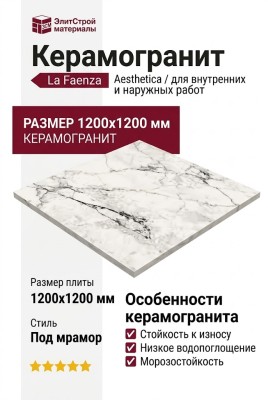 La Faenza Aesthetica AE PAO6 120 LP 120x120