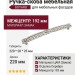 Ручка скоба WMN.723X.192.M00T4, материал Замак, отделка Серебро, 220*28*25 мм