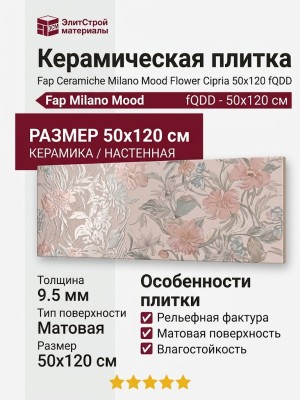 Fap Ceramiche Milano Mood Flower Cipria 50x120 fQDD