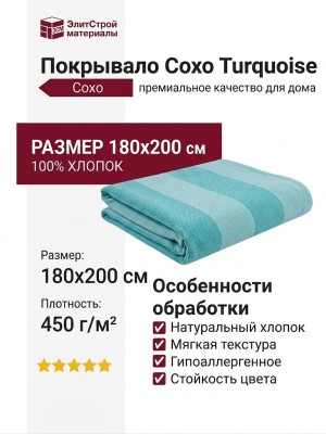 Покрывало Сохо Turquoise 180x200