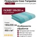 Покрывало Сохо Turquoise 180x200