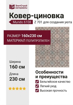 Ковер-циновка Mundo 6108 Z 701 160x230