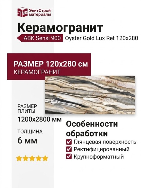 ABK Sensi 900 Oyster Gold Lux Ret 120x280 PF60012496