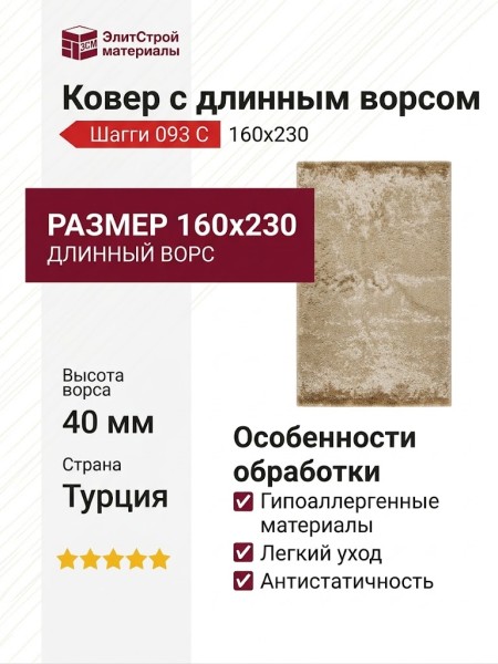 Ковер Шагги 093 C 160x230