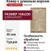 Ковер Шагги 093 C 160x230