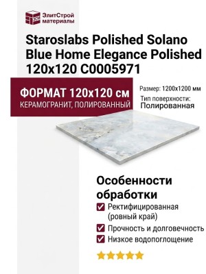 Staroslabs Polished Solano Blue Home Elegance Polished 120x120 С0005971
