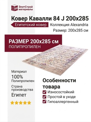 Ковер Кавалли 84 J 200x285