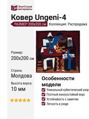 Ковер Ungeni-4 200x200