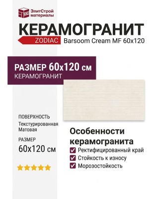 Zodiac Barsoom Cream MF 60x120 0007790