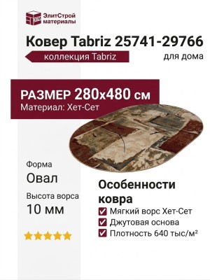 Ковер Tabriz 25741-29766 овал 280x480