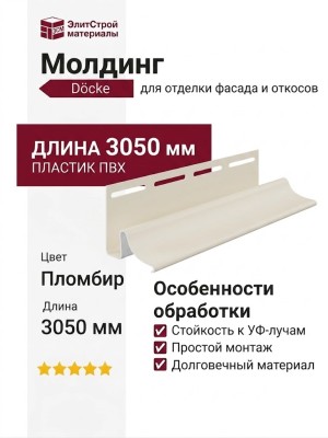 Молдинг Docke Пломбир