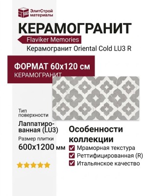 Flaviker Memories Oriental Сold LU3 R 60x120 PF60016375