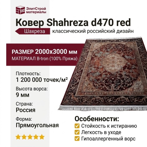 Ковер Shahreza d470 red