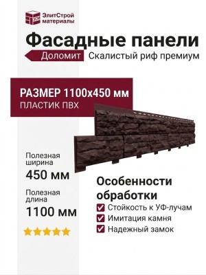 Фасадные панели Доломит, Скалистый риф премиум, Цвет Каштан