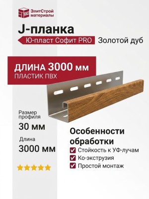 J-планка Ю-пласт, Софит PRO, Золотой дуб