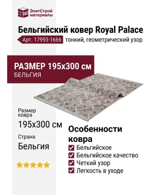Ковер Royal Palace 17993-1666 195x300