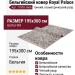 Ковер Royal Palace 17993-1666 195x300