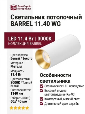 Светильник потолочный BARREL 11.40 WG