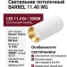 Светильник потолочный BARREL 11.40 WG