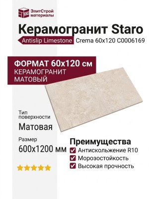 Staro Antislip Limestone Crema 60x120 С0006169