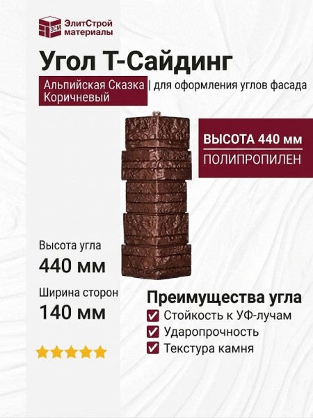 Угол T-Сайдинг, Альпийская Сказка Коричневый