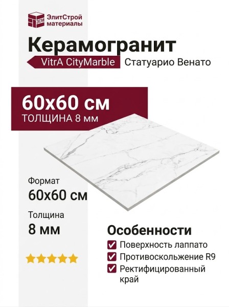 Vitra CityMarble Статуарио Венато Лаппато R9 60x60 K951837LPR01VTE0