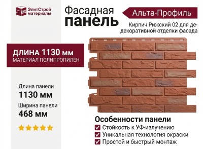 Фасадная панель Альта-Профиль, Кирпич Рижский 02