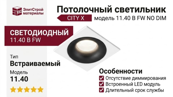 Светильник потолочный CITY X 11.40 B FW NO DIM