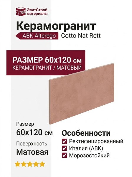 ABK Alterego Cotto Nat Rett 60x120 PF60016434
