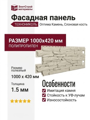Фасадная панель ТЕХНОНИКОЛЬ Оптима Камень, Слоновая кость