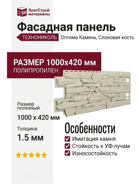 Фасадная панель ТЕХНОНИКОЛЬ Оптима Камень, Слоновая кость
