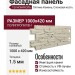 Фасадная панель ТЕХНОНИКОЛЬ Оптима Камень, Слоновая кость