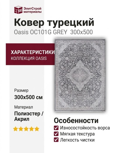 Ковер Oasis OC101G GREY 300x500