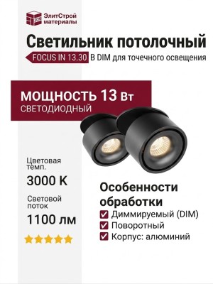 Светильник потолочный FOCUS IN 13.30 B DIM