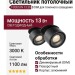 Светильник потолочный FOCUS IN 13.30 B DIM
