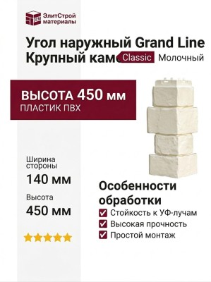 Угол наружный Grand Line, Крупный камень Classic, Молочный