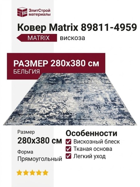 Ковер Matrix 89811-4959 280x380