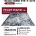 Ковер Matrix 89811-4959 280x380