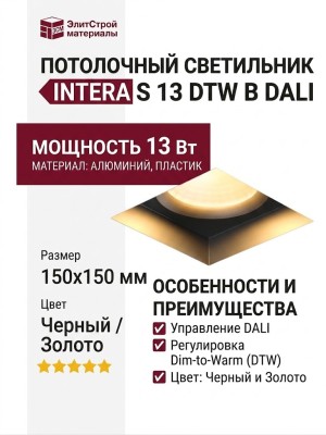 Светильник потолочный INTERA S 13 DTW B DALI