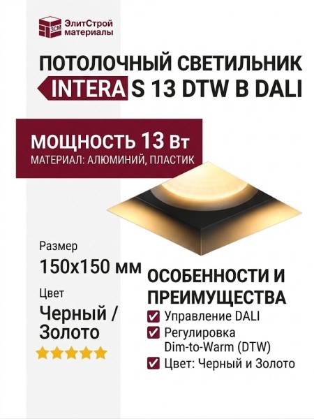 Светильник потолочный INTERA S 13 DTW B DALI