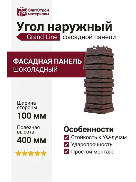 Угол наружный Grand Line, Скала Classic, Шоколадный
