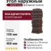 Угол наружный Grand Line, Скала Classic, Шоколадный
