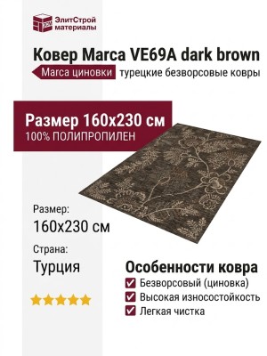 Ковер Marca VE69A dark brown 160x230