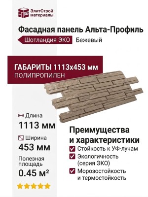Фасадная панель Альта-Профиль, Шотландия ЭКО Бежевый